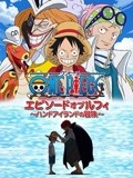 航海王 TV特别篇6海报