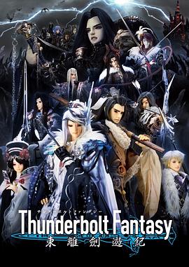 Thunderbolt Fantasy 东离剑游纪海报