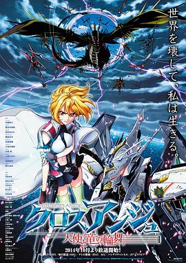 CROSS ANGE 天使与龙的轮舞海报