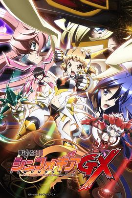 战姬绝唱Symphogear GX海报