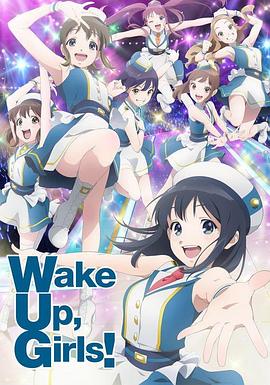 Wake Up, Girls! 新章海报