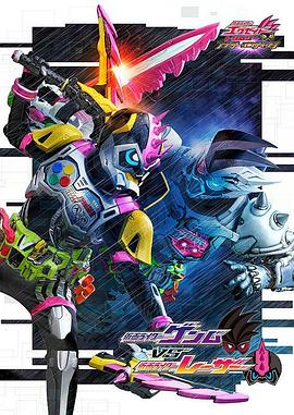 假面骑士EX-AID Trilogy Another Ending Part III海报