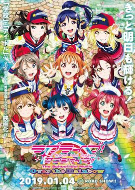 LoveLive! Sunshine!! 学园偶像电影 彩虹彼端海报