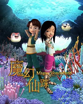 魔幻仙踪（2008）海报