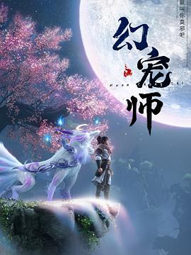 幻宠师海报