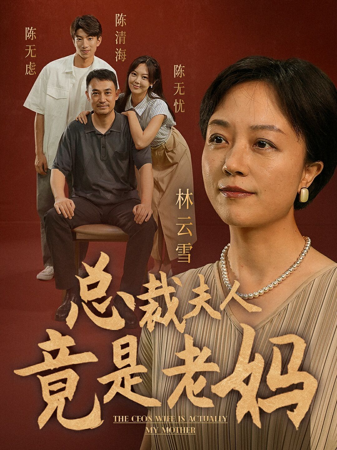 总裁夫人竟是老妈海报