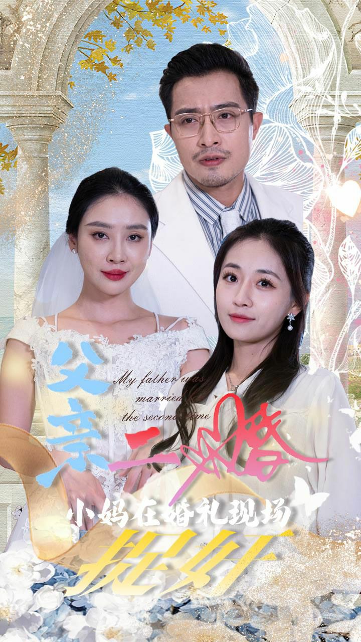 父亲二婚小妈在婚礼现场捉奸海报