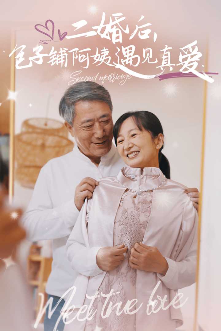 二婚后包子铺阿姨遇见真爱海报