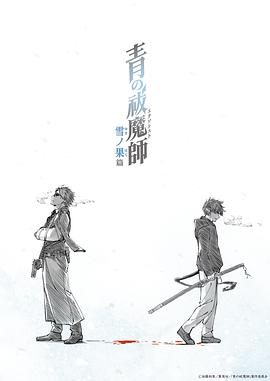 青之驱魔师雪之尽头篇海报