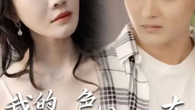 我的绝色女房东海报