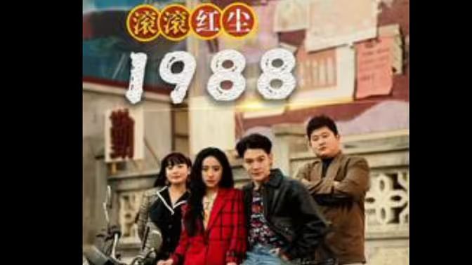 滚滚红尘1988海报