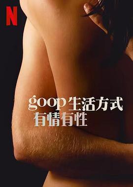 GOOP 生活方式：有情有性 第一季海报