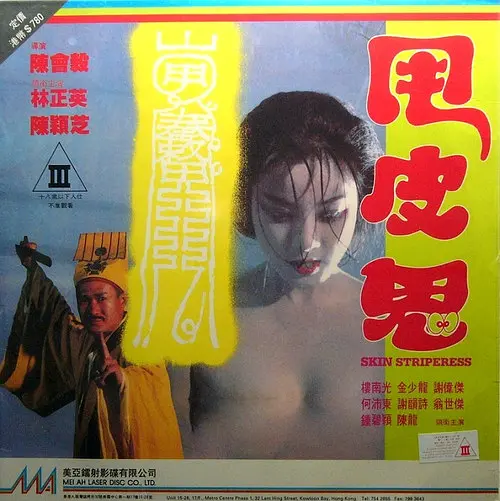 甩皮鬼1992海报