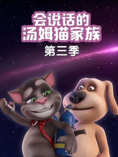 会说话的汤姆猫家族第三季海报