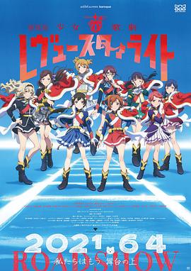 少女☆歌剧 Revue Starlight 剧场版海报